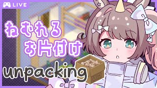 【#雑談】深夜のチルいお片付け🌙Unpacking #1【それゆけゆめこ🦄 / #新人vtuber 】