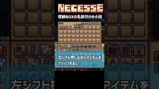 【 #NECESSE 】収納BOXの名前付けの小技【 #ネセス 】