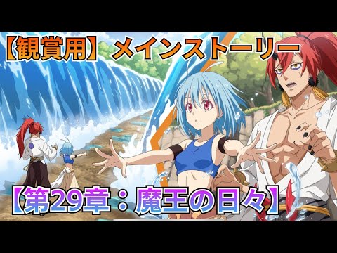 【まおりゅう：メインストーリー】「第29章　魔王の日々」（実況無し）ネタバレ注意！（フルボイス）【転スラ】【観賞用】