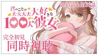【同時視聴】完全初見✨リアクション抜群Vtuberと『君のことが大大大大大好きな100人の彼女』3期第35話＆36話を一緒に楽しみましょう！