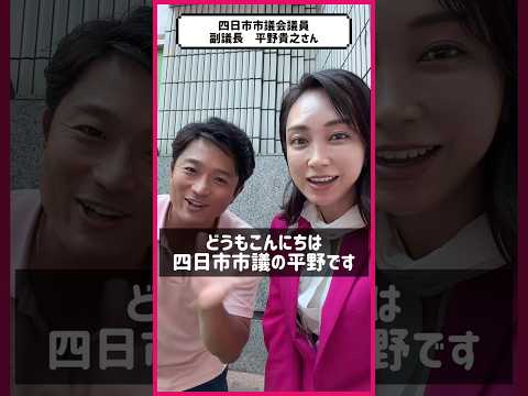 【国と地方をつなぐ勉強会】平野貴之四日市市議会副議長