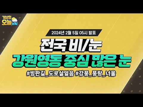 [오늘날씨] 전국 비/눈, 강원영동 중심 많은 눈! 2월 5일 5시 기준