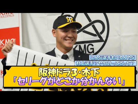 阪神ドラ３・木下「セリーグがどこか分かんない」【なんJ/2ch/5ch/ネット 反応 まとめ/阪神タイガース/岡田監督】