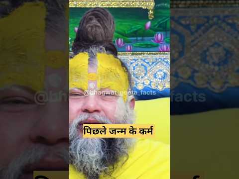 पिछले जन्म के कर्म ! shri premanand ji #geetasarinhindi #geetaupdesh #latestnews #vrindavanmarg