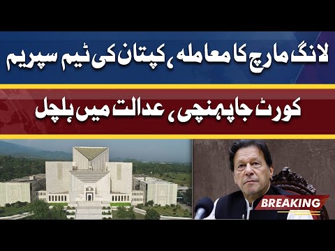 PTI Long March | Kaptaan Ki Team Supreme Court Ja Ponchi | Breaking News