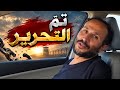 شاهد لحظة تحـ ــرير مواطن يمني بسرعة قياسية