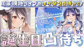 【 凸待ち＆現地ライブチケ発 】久しぶりの方もいつもお世話になってる方にもお祝いしてもらってなんと現地のチケ発も📞🎫【 蛇宵ティア / なな
