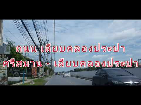น็อก-ถนน-เลียบคลองประปา-ถนน-ศร น็อก-ถนน-เลียบคลองประปา-ถนน-ศร