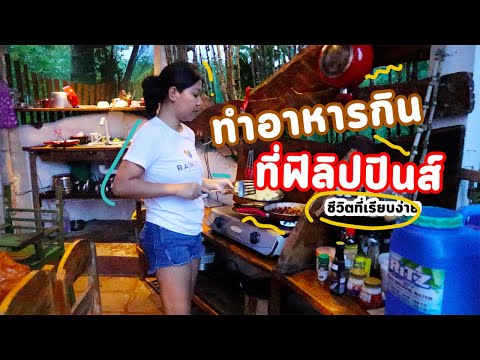 ทำอาหารที่ประเทศฟิลิปปินส์มีท