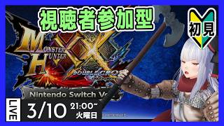 【モンハンXX 参加型】SWITCHのダブルクロス参加型【Vtuber紅レオーネ】