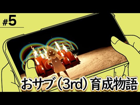 【スマホ】3rd 成長記 第5弾。迷いの中で――。【sky星を紡ぐ子どもたち】