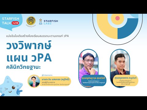 StarfishTalkวPAวงวิพากษ์แผน