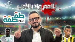 فيديو : “طقطقة” – بالدم ولا بالأدب