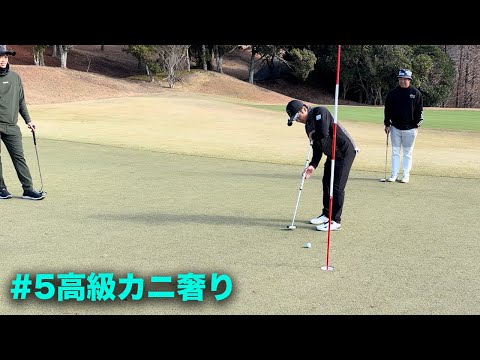 プロがここから4パットします。　Part5 13-15h　アマのベストボールならプロに勝てるんじゃね？　新年高級カニかけた対決