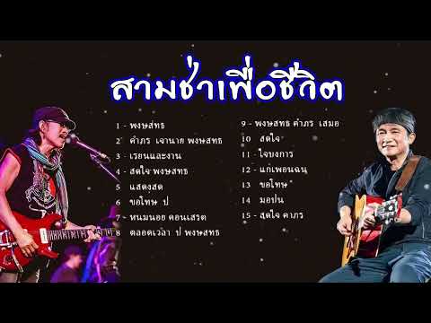 ลูกทุ่งเพลง-พงษ์สิทธิ์คำภีร