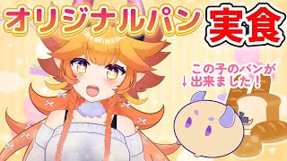 遂に完成！オリジナルパン『ゆのっ子パン』大試食会！！🍞 #vtuber #大分県 #ご当地Vtuber #大分弁
