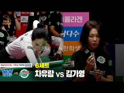 6세트 휴온스(차유람) vs 하나카드(김가영)[웰컴저축은행 PBA 팀리그 25-26 1R]