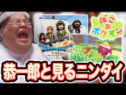 恭一郎と見る「Nintendo Direct 2025.9.12」