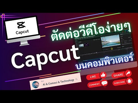 วิธีตัดต่อวีดีโอง่ายๆด้วยCap