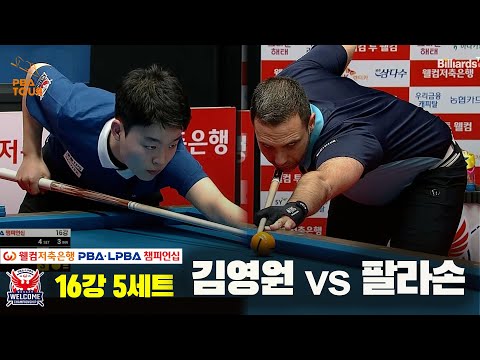 김영원vs팔라손 16강 5세트[웰컴저축은행 PBA 챔피언십]