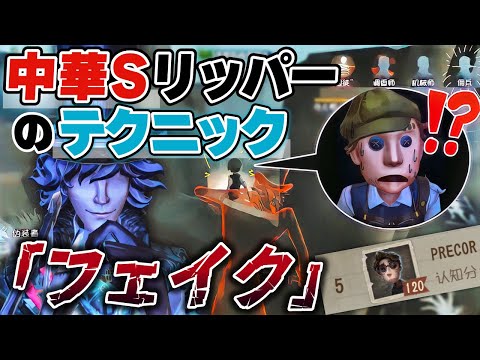 【第五人格】中華で培った新テクニック『フェイク』