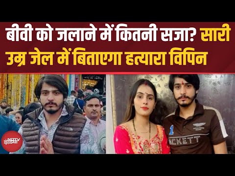 Greater Noida Dowry Case: पत्नी को जलाया, फिर पुलिस पर चलाई गोली | Nikki | Vipin Bhati | Top News