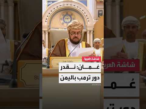 نائب رئيس مجلس الوزراء العماني أسعد بن طارق بن سعيد: نقدر الدور البناء للرئيس ترمب في اليمن