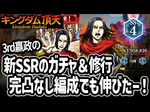 [キングダム頂天] ガチャでゲットした新SSR「絶対に守り切るぞ」を使って3rdエイセイの修行をまた楽しんでみました [キン天・いただき実況]