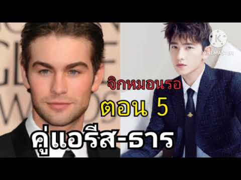 ตอนที่(5)แอรีส-ธารนายหาเรื่