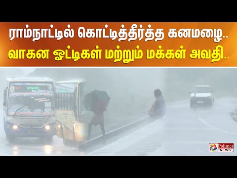 ராமநாட்டில் கொட்டித்தீர்த்த கனமழை.. வாகன ஓட்டிகள் மற்றும் மக்கள் அவதி..