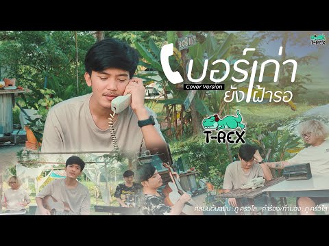 เบอร์เก่ายังเฝ้ารอ---ภู-ศรีวิไ เบอร์เก่ายังเฝ้ารอ---ภู-ศรีวิไ