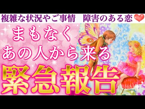 【緊急重大報告】実はもうすでに前兆に入ってる方おられます🥹💕まもなくあの人から来る緊急報告🥰💖