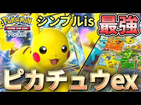 【ポケカポケット】王道を征く看板ポケモン！シンプルで最強なピカチュウexでランダム対戦！ピカチュウ！キミに決めた！【ポケポケ】【VOICEVOX実況】