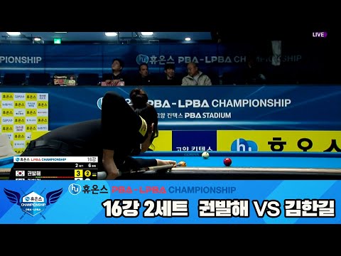 권발해vs김한길 16강 2세트[휴온스 LPBA챔피언십]