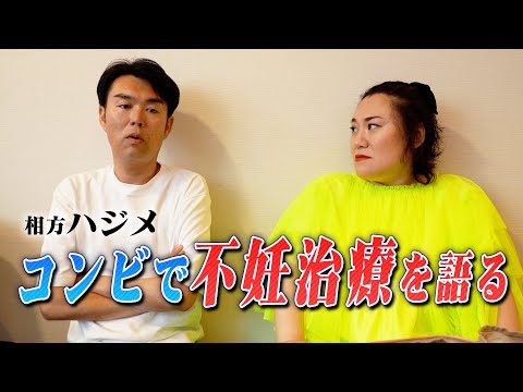 相方ハジメと不妊治療を語る。