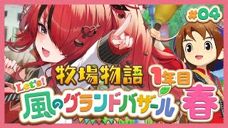 【牧場物語 Let's！風のグランドバザール】人生初牧場物語シリーズ！1年目春～｜＃04【レイン・パターソン/にじさんじ】