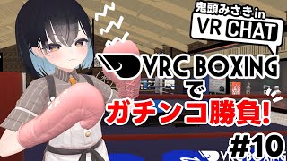 【VRChat】#10　VRC BOXINGでリスナーとガチ勝負！リスナー同士の争いも勃発！？【鬼頭みさき/ぶいぱい】