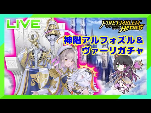 【#FEH 】神階英雄アルフォズル＆ヴァーリガチャ配信【永眠エイミ / #Vtuber】