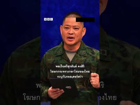 สำนักข่าวรอยเตอร์สสัมภาษณ์พิเศษ ฮุน มาเนต ปมชายแดนไทย-กัมพูชา #bbcthai