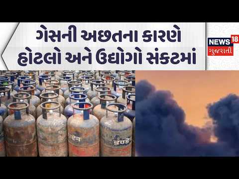 LPG Cylinder Shortage | ગેસની અછતના કારણે હોટલો અને ઉદ્યોગો સંકટમાં | War | News18 Gujarati