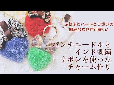 パンチニードルとインド刺繍リボンを使った大人可愛いバックチャームの作り方【手芸】