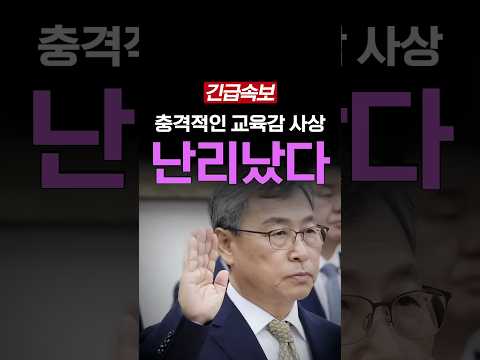충격적인 <strong>교육감</strong> 사상 난리났다