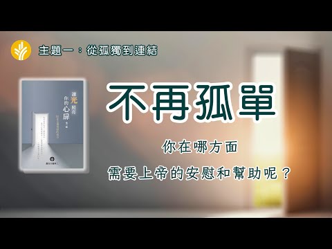 第八篇 不再孤單