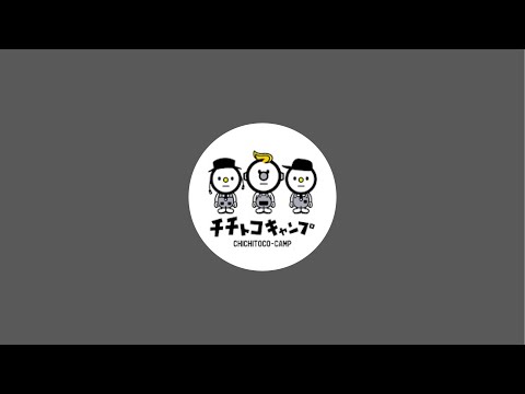 チチトコ キャンプ がライブ配信中!