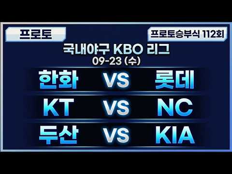 토토분석 스포츠분석 야구분석 김봉달 9월23일 승부식112회 경기분석 #토토분석 #스포츠분석 #야구분석