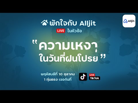 พักใจกับAlljitไลฟ์|เม้ามอย