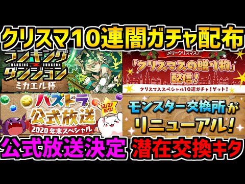 クリスマス10連ガチャ引いてみた！+新イベント解説！公式放送も決定！【パズドラ】
