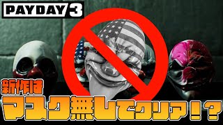 新作はマスクがなくても強盗可能に⁉ノーマスククリア「悪党暇無し」【PAYDAY3】