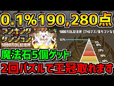 0.1%190,280点 2回パズルするだけ！王冠+魔法石5個をゲットしよう！5800万DL記念杯 ランダン【パズドラ】