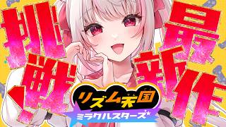 ［ リズム天国 ミラクルスターズ ］はじめてのリズム天国｜木蜜甜花 めいどるーちぇ